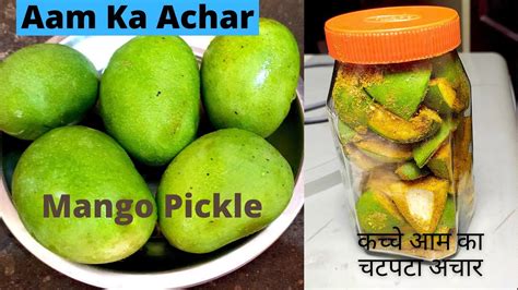Aam Ka Achar Recipe In Hindi आम का चटपटा अचार Mango Pickle Recipe Youtube