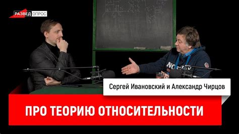 35. Александр Чирцов про теорию относительности - YouTube