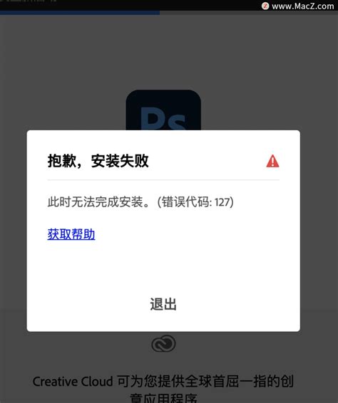 M芯片安装ps出现错误代码”127“，解决方法？_ps安装错误代码127-CSDN博客