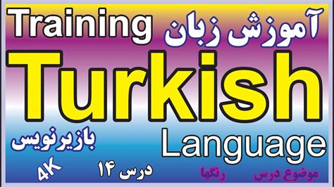 Turkish Language Training For Beginners 2018 Youtube