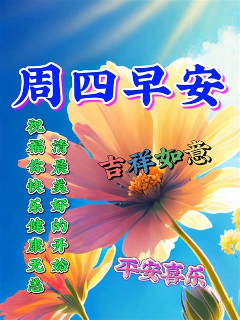 4月27日周四早上好周四早安暖心带问候祝福 哔哩哔哩