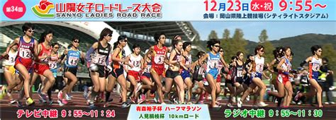 女子ロードレース 全体コース・高低差【全長距離 約147㎞】 ・総距離：約147km、レース距離：約137km（スタート後10kmはパレード走行） ・獲得標高：約2692m ・最高到達点：約1121m（山梨県南都留郡山中湖村） 山陽女子ロードレース 2015 エントリーリスト（招待選手一覧）