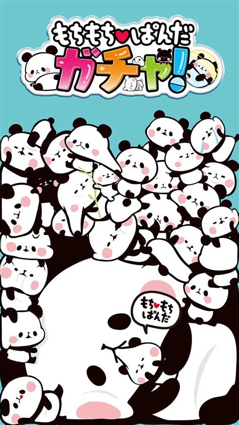 P丸様。 ロマンスの不祥事 逃がさない 消してあげる 宣誓! ガチャガチャ「もちもちぱんだのゲームアプリ情報 | 予約トップ10