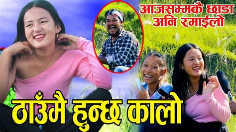 New Nepali Comedy Prank Video बच्चाहरुले नहेर्नुहोला Youtube