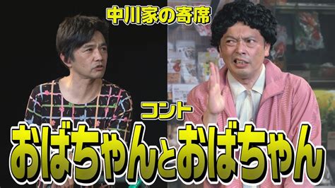The site owner hides the web page description. 中川家 お笑い二刀流 MUSASHI コント「おばちゃんとおばちゃん ...