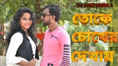 Toke Chokher Dekhay Bishakh Jyoti Bengali Romantic Song Youtube