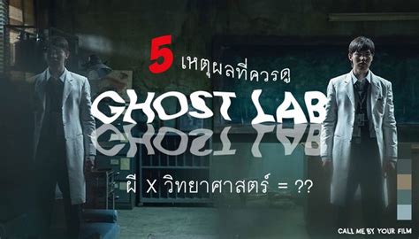5 เหตุผลที่ควรดู ghost lab ภาพยนต์สยองขวัญไทย ใหม่บน netflix