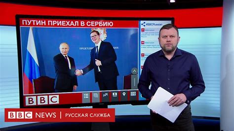 ТВ новости как в Сербии принимают Путина и что думают о России Bbc