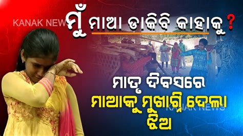 Heartbreaking! Girl In Koraput Performed Last Rites Of Mother On Mother