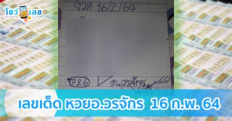 ตรวจหวย ตรวจผลสลากกินแบ่งรัฐบาล งวดประจำวันที่ 16 เมษายน 2564. หวย อ.วรจักร