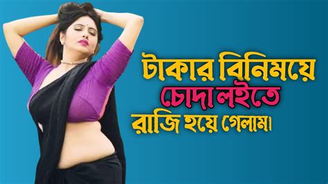টাকার বিনিময়ে চোদা লইতে রাজি হয়ে গেলাম চটি গল্প Bangla Choti Golpo Youtube