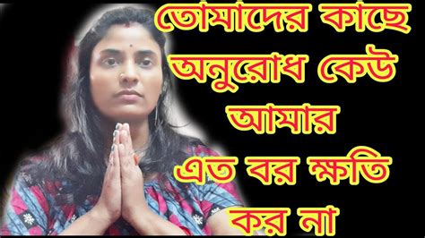 তোমাদের কাছে অনুরোধ করছি Please আমার এত বর ক্ষতি করনা😭 সবাই কে Video