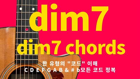 Dim7 형 Cdim7 Ddim7 Edim7 Fdim7 Gdim7 Adim7 Bdim7 Adim7 Bdim7 기타코드 연습용
