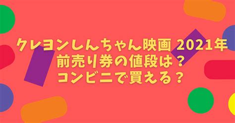 8 de enero 2021 publicado: クレヨンしんちゃん映画2021前売り券の値段は？コンビニで ...