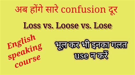 Loss Vs Loose Vs Lose Correct Pronunciationenglish Grammar