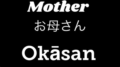 With friends and family, simply greeting someone with. How To Say Mother In Japanese - YouTube