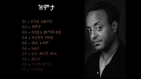 ቴዎድሮስ ታደሰ ዝምታ አልበም Tewodros Tadesse Zimita Album Youtube