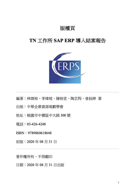 中華企業資源規劃學會erp學會 【2020】chaser Tn 工作所 Sap Erp 導入結案報告