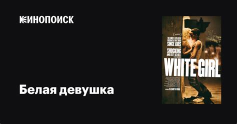 Белая девушка фильм 2016 дата выхода трейлеры актеры отзывы описание на Кинопоиске