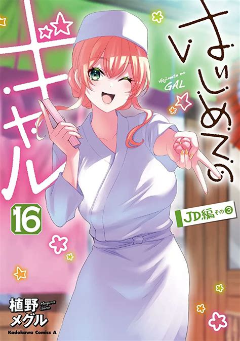 Manga Mogura On Twitter Rt Mangamogurare Hajimete No Gal Vol 16 By Meguru Ueno 3rd Volume