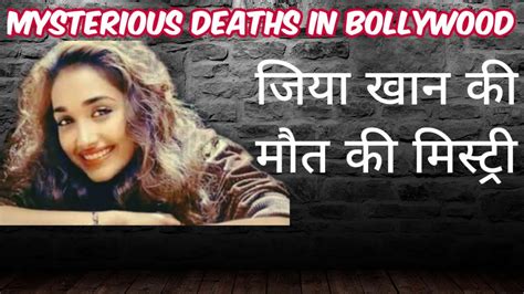 Mysterious Deaths In Bollywood Jiah Khan जिया खान की मौत की मिस्ट्री Jiah Khan Case