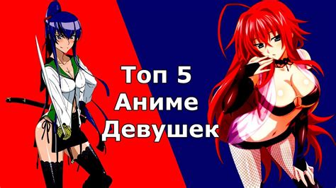 Топ 5 аниме девушек Youtube