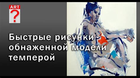 746 Быстрые рисунки обнаженной модели темперой. Живопись - YouTube