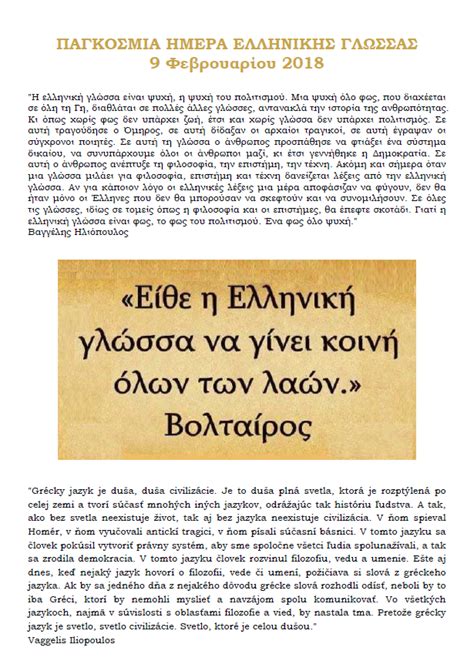 Αλλά και η γλώσσα του σεφέρη και του ελύτη. Παγκόσμια Ημέρα Ελληνικής Γλώσσας - 9 Φεβρουαρίου 2018 - Νέα της Πρεσβείας
