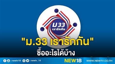 ม.33 เรารักกัน logo png : เปิดเงื่อนไข"ม.33 เรารักกัน"ใช้ซื้อสินค้า-บริการ