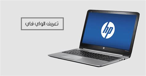 شرح كيفية تنزيل تعريفات أي لاب توب hp كاملة وأصلية من الموقع الرسمي لأي ويندوز بطريقة سريعة مع إمكانية تحديث. تعريف الواي فاي لاب توب HP لجميع نسخ الويندوز | Hp laptop ...