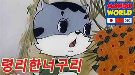 령리한너구리 에피소드 30 아이들을위한 만화 애니메이션 시리즈 Clever Racoon Dog Korean