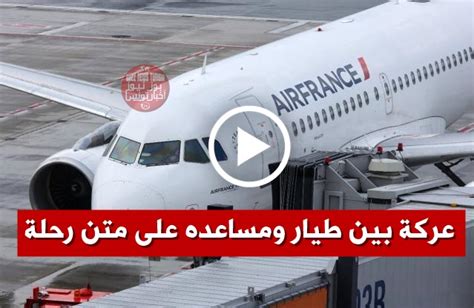 بالفيديو اشتباك بالأيدي بين طيار ومساعده على متن رحلة الخطوط الفرنسية