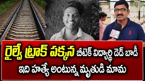 రైల్వే ట్రాక్ పక్కన డెడ్ బాడీ Latest Telugu News Updates Sumantv