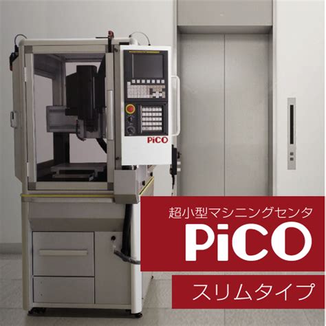 超小型マシニングセンタ『Pico』スリムタイプ システムクリエイト | イプロス製造業