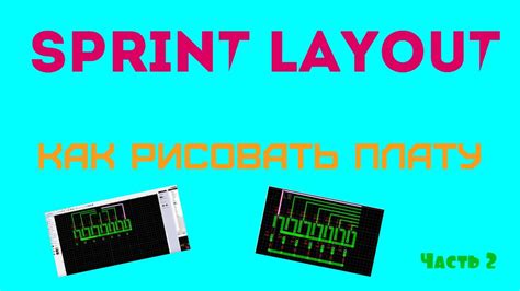 Sprint Layout как рисовать схемы в Sprint Layout Youtube