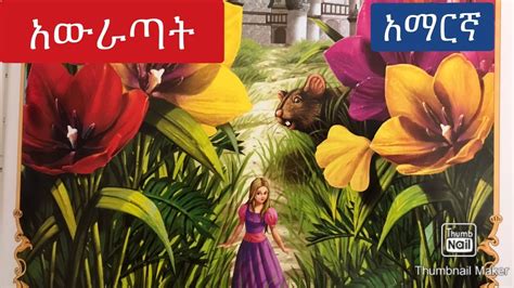 አውራጣት Amharic Kids Story Kids Fairy Tales Youtube