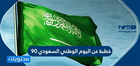 جدول التقويم الهجري لسنة 1442 هـ لشهر شوال. خطبة عن اليوم الوطني السعودي 90 .. خطبة الجمعة عن اليوم ...