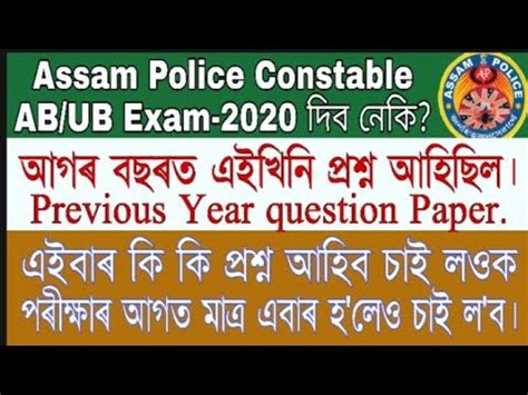 Assam Police Constable AB UB Exams 2020 Previous Year Question Paper