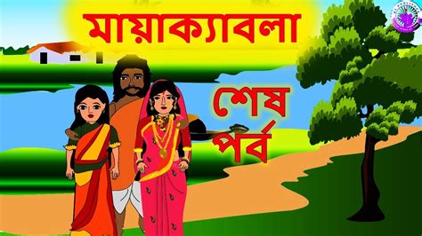 মায়াক্যাবলা Last Part Bengali Rupkothar Golpo Bengali Fairy