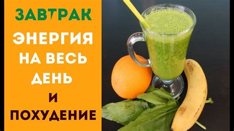 ИДЕАЛЬНЫЙ ЗАВТРАК ДЛЯ ПОХУДЕНИЯ ЗАРЯД ЭНЕРГИИ НА ВЕСЬ ДЕНЬ - YouTube