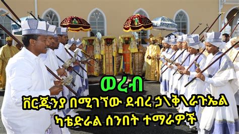 Ethiopian Orthodox Mezmur Wereb የቨርጂንያው ደብረ ኃቅራጉኤል ካቴድራል የሰንበት ት
