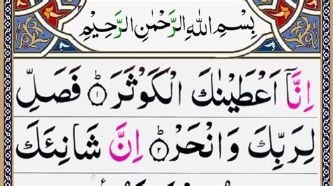Quran 108 Surah Al Kausar Surah Kausar Full Arabic Hd Text Surah