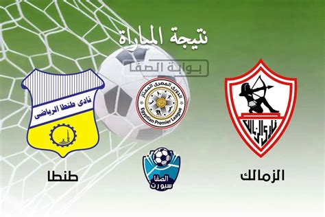 موقع بي بي كورة موقع اخباري رياضى يعمل على نشر الاخبار بمجموعة من الصحفيين على مستوى مصر والعالم العربي ويقوم على انشاء المحتوى الإخباري والاهتمام بجميع الاخبار السياسية و الاقتصادية والرياضية والفنية وايضا اخبار. نتيجة مباراة الزمالك وطنطا اليوم : الزمالك يفوز 3-1 علي ...