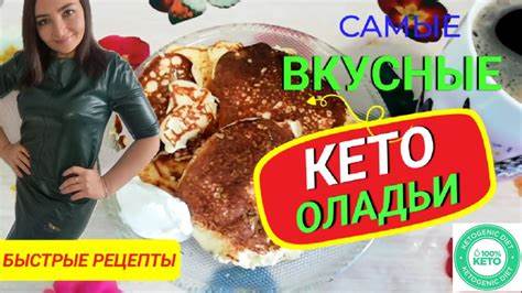 Низкоуглеводная диета или кето диета САМЫЕ БЫСТРЫЕ, НЕДОРОГИЕ И ВКУСНЫЕ КЕТО ОЛАДЬИ/КЕТО БЛИНЫ (РЕЦЕПТ САМЫЕ БЫСТРЫЕ, НЕДОРОГИЕ И ВКУСНЫЕ КЕТО ОЛАДЬИ/КЕТО БЛИНЫ (РЕЦЕПТ Низкоуглеводная диета или кето диета