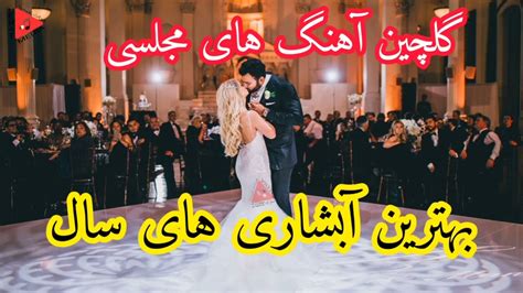 گلچین آهنگ های مجلسی شاد افغاني خاص برای محافل شادی Best Wedding Songs Youtube