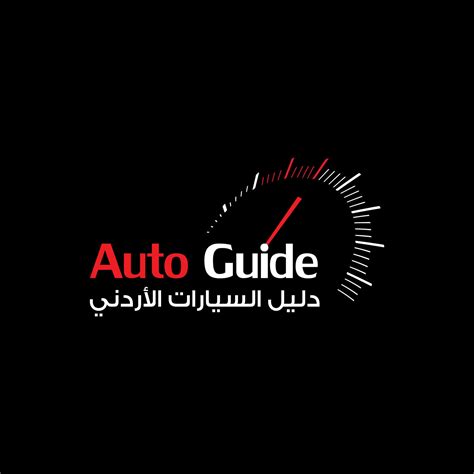 Auto Guide.Jo - عالم السيارات والدراجات