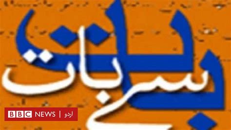 وسعت اللہ خان کا کالم بات سے بات‘ حیاتِ مقصود چپراسی ایک مطالعہ Bbc News اردو
