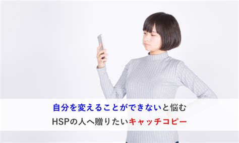 Manage your video collection and share your thoughts. 自分を変えることができないと悩むHSPの人への教訓とは？