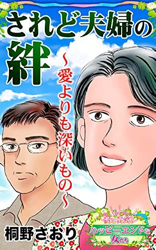 されど夫婦の絆～愛よりも深いもの～愛と勇気！ハッピーエンドな女たち スキャンダラス・レディース・シリーズ 桐野 さおり マンガ Kindleストア Amazon