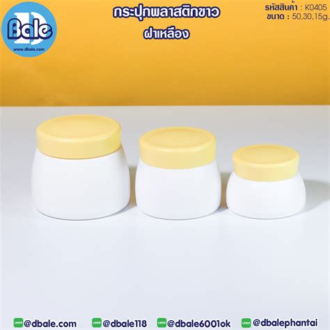 กระปุกพลาสติกขาว รุ่น K0405 สีเหลือง ขนาด 15 กรัม ⋆ กระปุกครีม ขวด